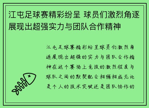 江屯足球赛精彩纷呈 球员们激烈角逐展现出超强实力与团队合作精神
