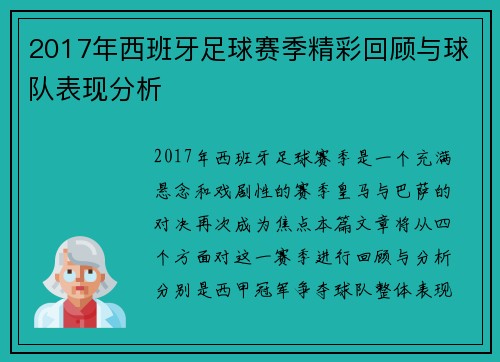 2017年西班牙足球赛季精彩回顾与球队表现分析