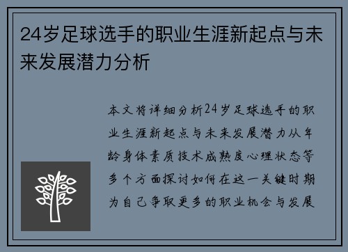 24岁足球选手的职业生涯新起点与未来发展潜力分析