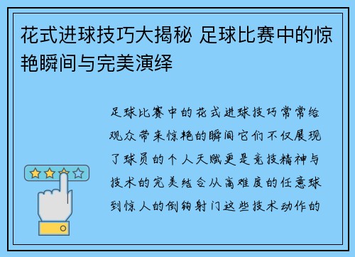 花式进球技巧大揭秘 足球比赛中的惊艳瞬间与完美演绎