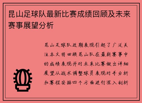 昆山足球队最新比赛成绩回顾及未来赛事展望分析