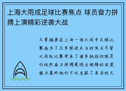 上海大雨成足球比赛焦点 球员奋力拼搏上演精彩逆袭大战