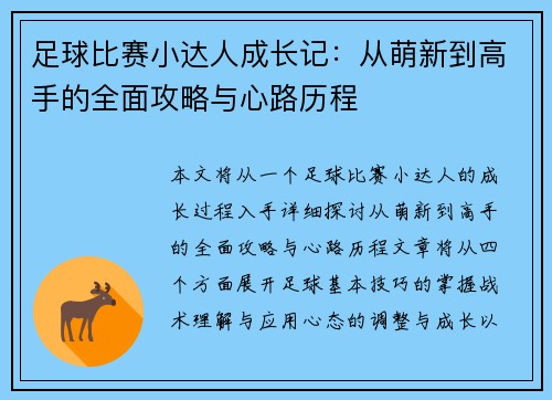 足球比赛小达人成长记：从萌新到高手的全面攻略与心路历程