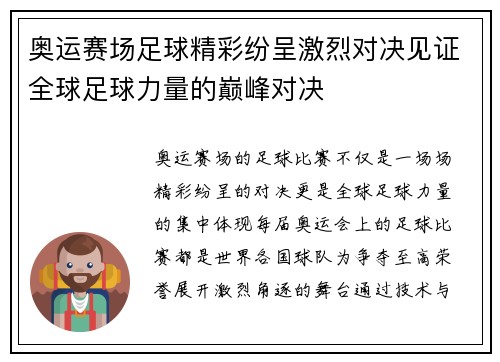 奥运赛场足球精彩纷呈激烈对决见证全球足球力量的巅峰对决