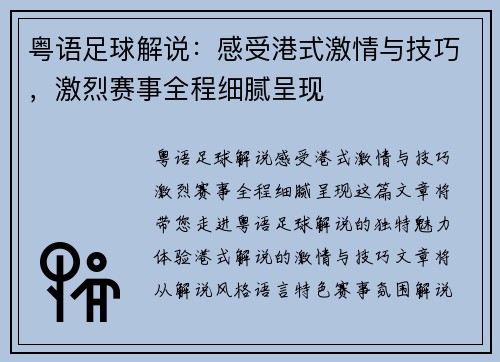 粤语足球解说：感受港式激情与技巧，激烈赛事全程细腻呈现