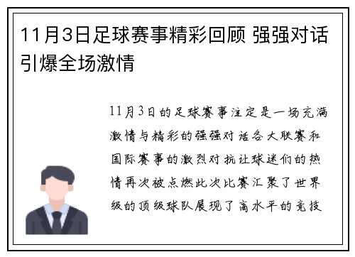 11月3日足球赛事精彩回顾 强强对话引爆全场激情