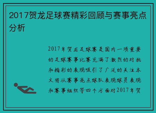 2017贺龙足球赛精彩回顾与赛事亮点分析