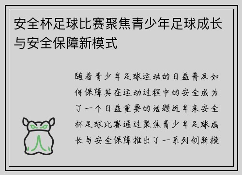 安全杯足球比赛聚焦青少年足球成长与安全保障新模式