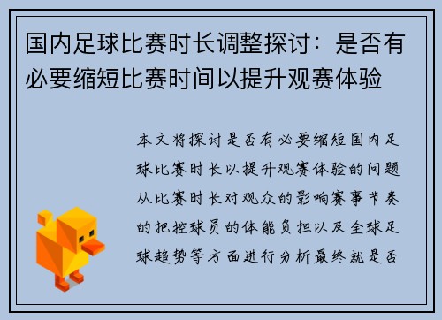 国内足球比赛时长调整探讨：是否有必要缩短比赛时间以提升观赛体验