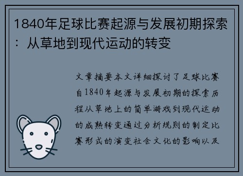 1840年足球比赛起源与发展初期探索：从草地到现代运动的转变
