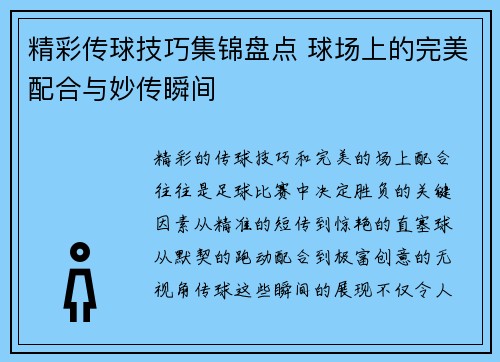 精彩传球技巧集锦盘点 球场上的完美配合与妙传瞬间