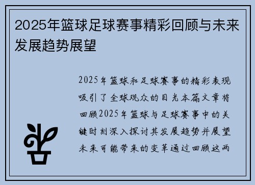 2025年篮球足球赛事精彩回顾与未来发展趋势展望