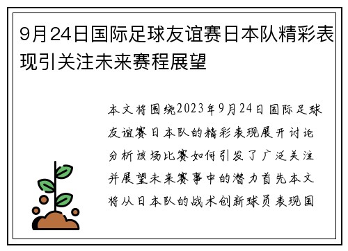 9月24日国际足球友谊赛日本队精彩表现引关注未来赛程展望