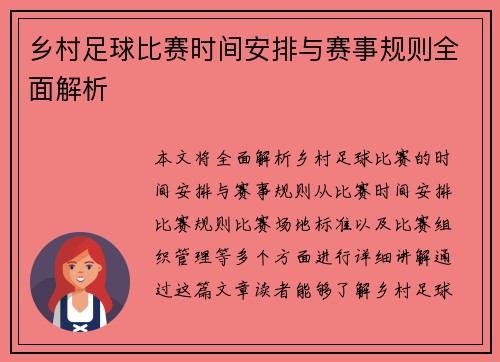 乡村足球比赛时间安排与赛事规则全面解析