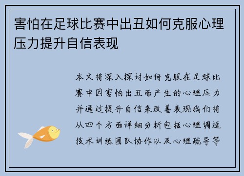 害怕在足球比赛中出丑如何克服心理压力提升自信表现