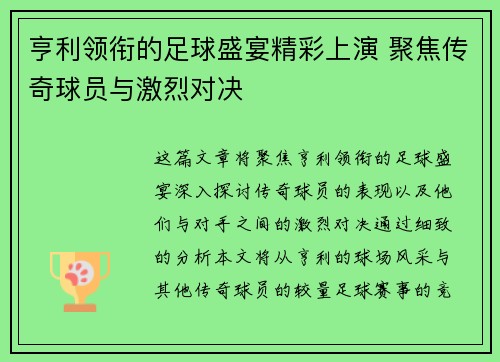 亨利领衔的足球盛宴精彩上演 聚焦传奇球员与激烈对决