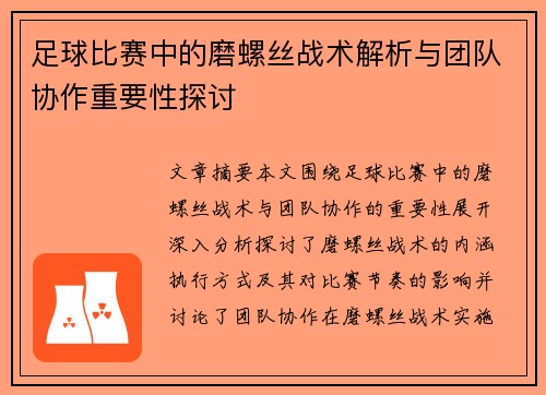 足球比赛中的磨螺丝战术解析与团队协作重要性探讨
