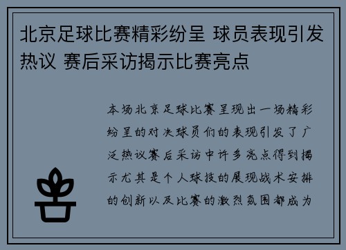 北京足球比赛精彩纷呈 球员表现引发热议 赛后采访揭示比赛亮点