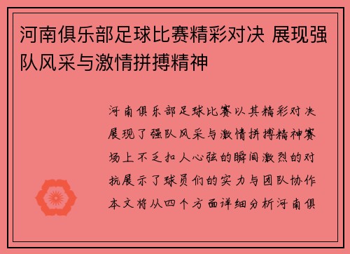 河南俱乐部足球比赛精彩对决 展现强队风采与激情拼搏精神