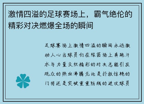 激情四溢的足球赛场上，霸气绝伦的精彩对决燃爆全场的瞬间