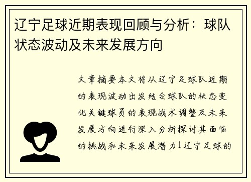 辽宁足球近期表现回顾与分析：球队状态波动及未来发展方向