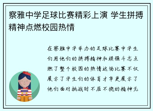 察雅中学足球比赛精彩上演 学生拼搏精神点燃校园热情