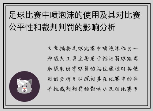 足球比赛中喷泡沫的使用及其对比赛公平性和裁判判罚的影响分析