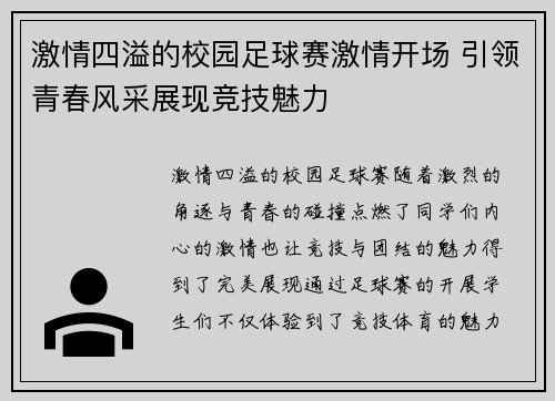 激情四溢的校园足球赛激情开场 引领青春风采展现竞技魅力