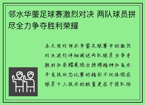 邻水华蓥足球赛激烈对决 两队球员拼尽全力争夺胜利荣耀