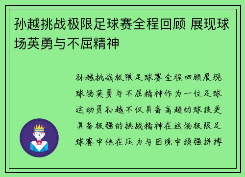 孙越挑战极限足球赛全程回顾 展现球场英勇与不屈精神