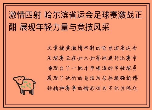 激情四射 哈尔滨省运会足球赛激战正酣 展现年轻力量与竞技风采