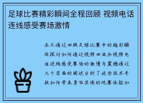 足球比赛精彩瞬间全程回顾 视频电话连线感受赛场激情