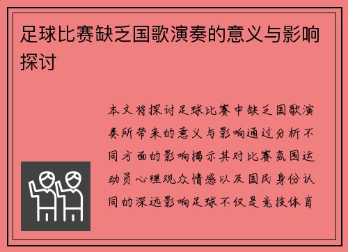 足球比赛缺乏国歌演奏的意义与影响探讨
