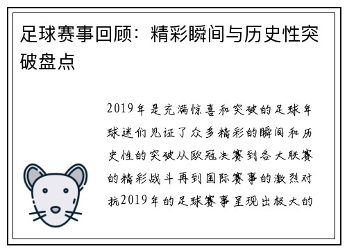 足球赛事回顾：精彩瞬间与历史性突破盘点