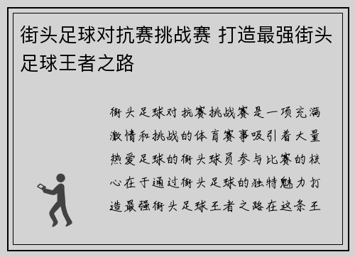 街头足球对抗赛挑战赛 打造最强街头足球王者之路