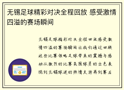 无锡足球精彩对决全程回放 感受激情四溢的赛场瞬间