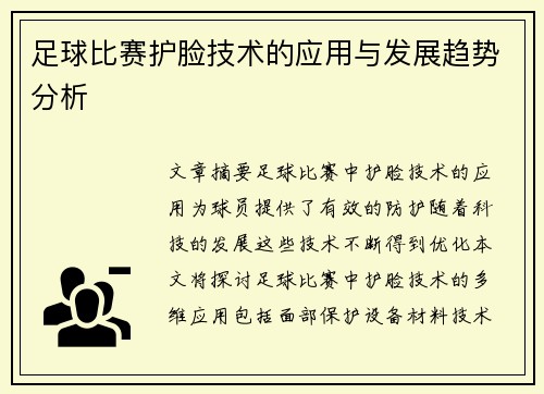 足球比赛护脸技术的应用与发展趋势分析
