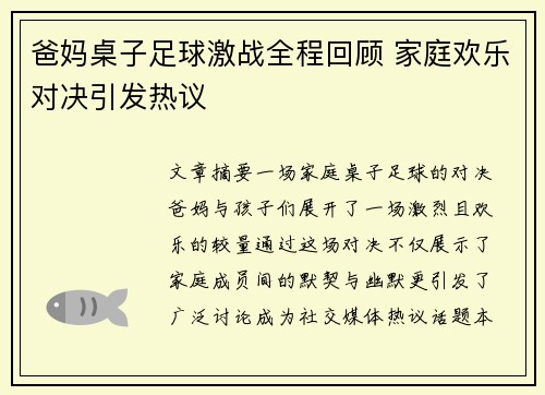 爸妈桌子足球激战全程回顾 家庭欢乐对决引发热议