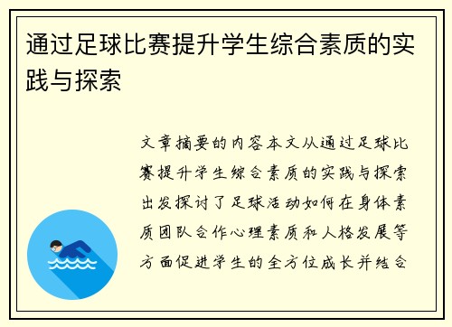 通过足球比赛提升学生综合素质的实践与探索