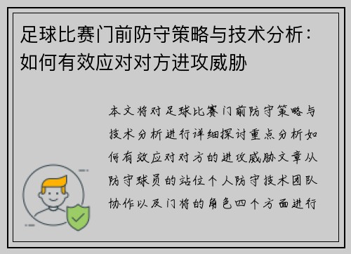 足球比赛门前防守策略与技术分析：如何有效应对对方进攻威胁