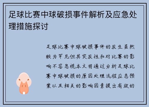 足球比赛中球破损事件解析及应急处理措施探讨