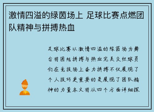 激情四溢的绿茵场上 足球比赛点燃团队精神与拼搏热血