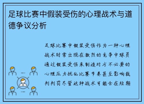 足球比赛中假装受伤的心理战术与道德争议分析