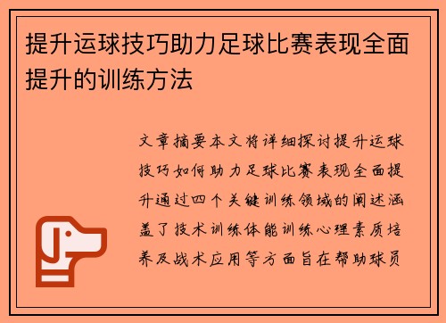提升运球技巧助力足球比赛表现全面提升的训练方法