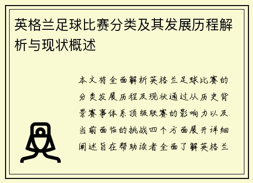 英格兰足球比赛分类及其发展历程解析与现状概述