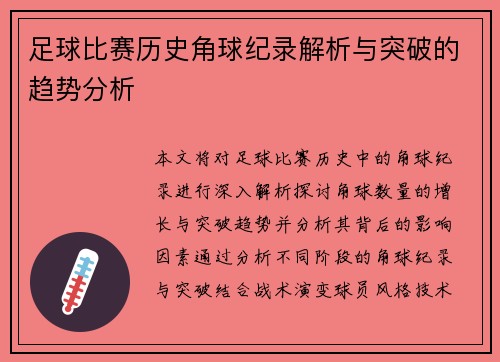 足球比赛历史角球纪录解析与突破的趋势分析