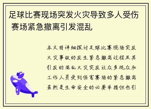 足球比赛现场突发火灾导致多人受伤 赛场紧急撤离引发混乱