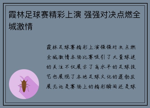 霞林足球赛精彩上演 强强对决点燃全城激情
