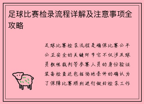 足球比赛检录流程详解及注意事项全攻略