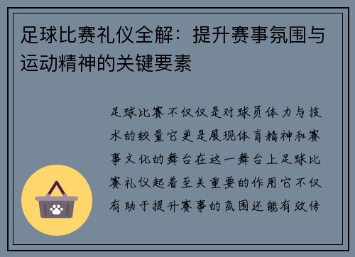 足球比赛礼仪全解：提升赛事氛围与运动精神的关键要素